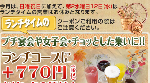 毎月第2水曜日と日曜祝日はランチタイムは休業となります。プチ宴会・女子会・ちょっとした集いにランチコースがお得!1980円にソフトドリンク1杯無料!前日までに要予約!